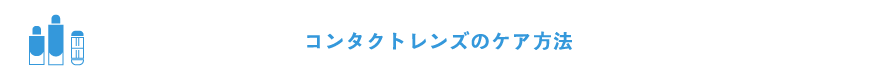 コンタクトレンズのケア方法