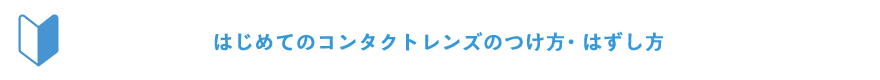 はじめてのコンタクトレンズのつけ方・はずし方