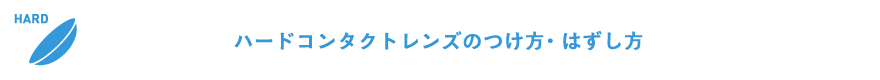 ハードコンタクトレンズのつけ方・はずし方