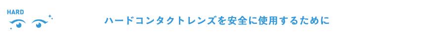 ハードコンタクトレンズを安全に使用するために