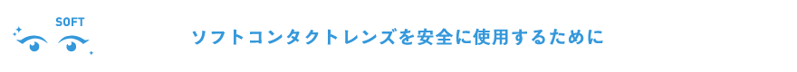 ソフトコンタクトレンズを安全に使用するために