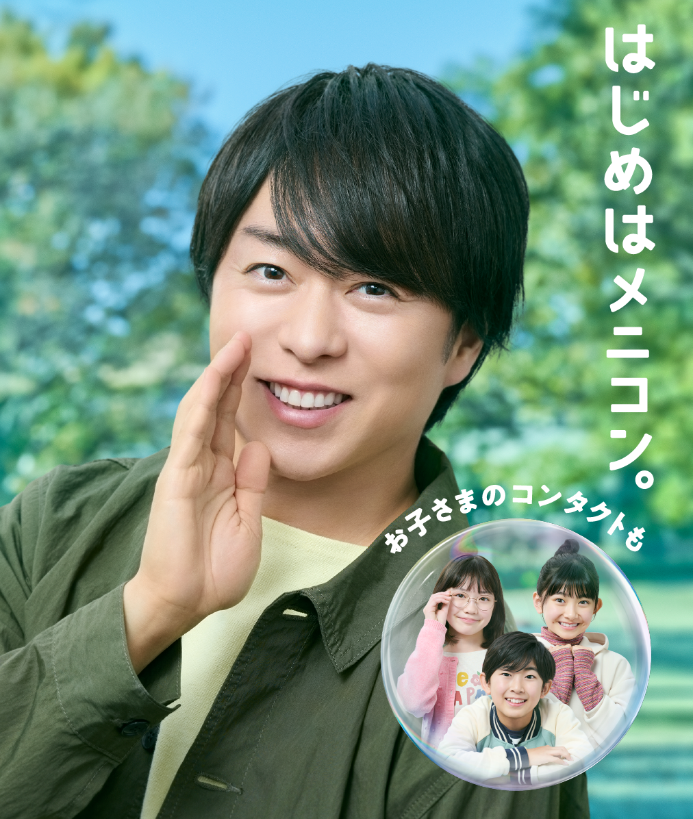 はじめはメニコン。