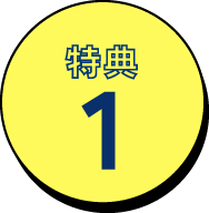 特典1