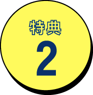 特典2