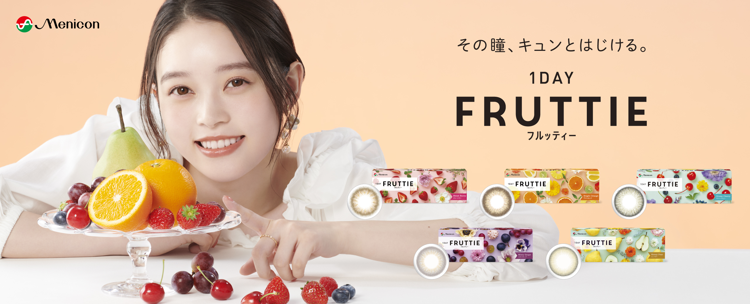 その瞳、キュンとはじける。1DAY FRUTTIE フルッティー