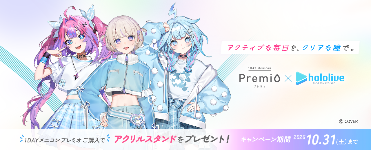 アクティブな毎日を、クリアな瞳で。１DAYメニコン プレミオ×ホロライブ 1DAYメニコン プレミオご購入でアクリルスタンドをプレゼント キャンペーン期間 2026年10月31日 土曜日 まで