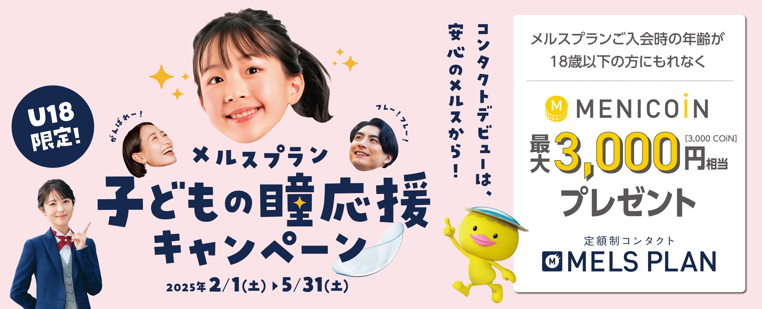 メルスプラン 子どもの瞳応援キャンペーン メルスプランご入会時の年齢が18歳以下の方にもれなくメニコイン最大3,000円相当プレゼント 2025年2月1日から2025年5月31日まで