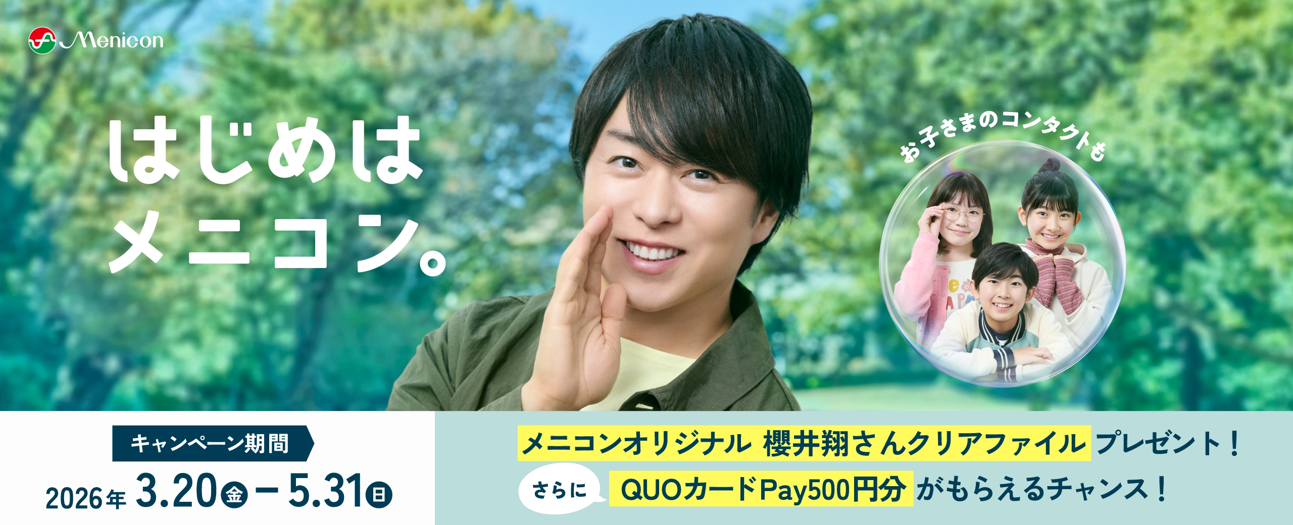 はじめはメニコン。キャンペーン