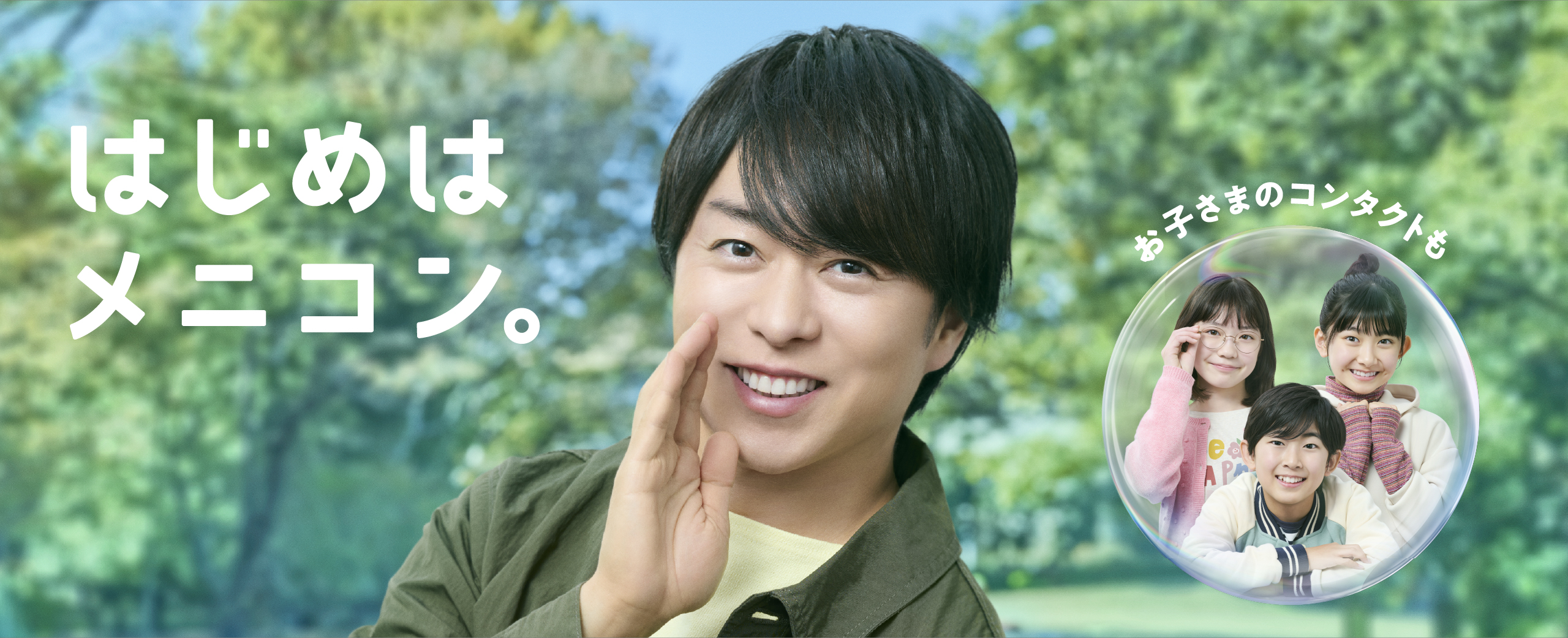 はじめはメニコン。