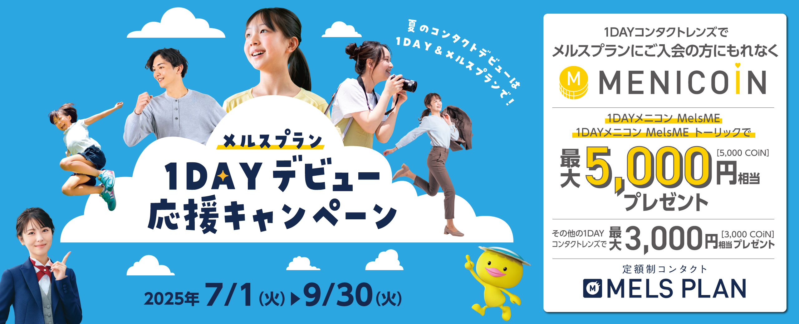 メルスプラン1DAYデビュー応援キャンペーン 1DAYコンタクトレンズでメルスプランにご入会の方にもれなくメニコイン最大5,000円相当プレゼント