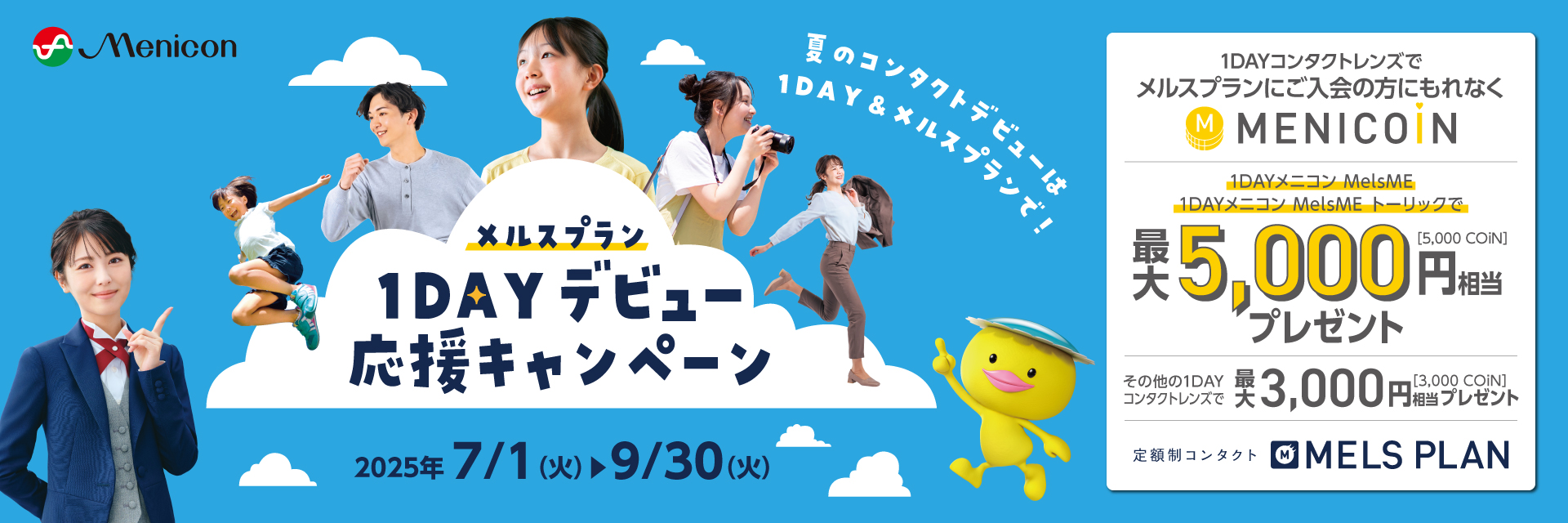 1DAYコンタクトレンズでメルスプランにご入会の方にもれなくメニコイン最大5,000円相当プレゼント