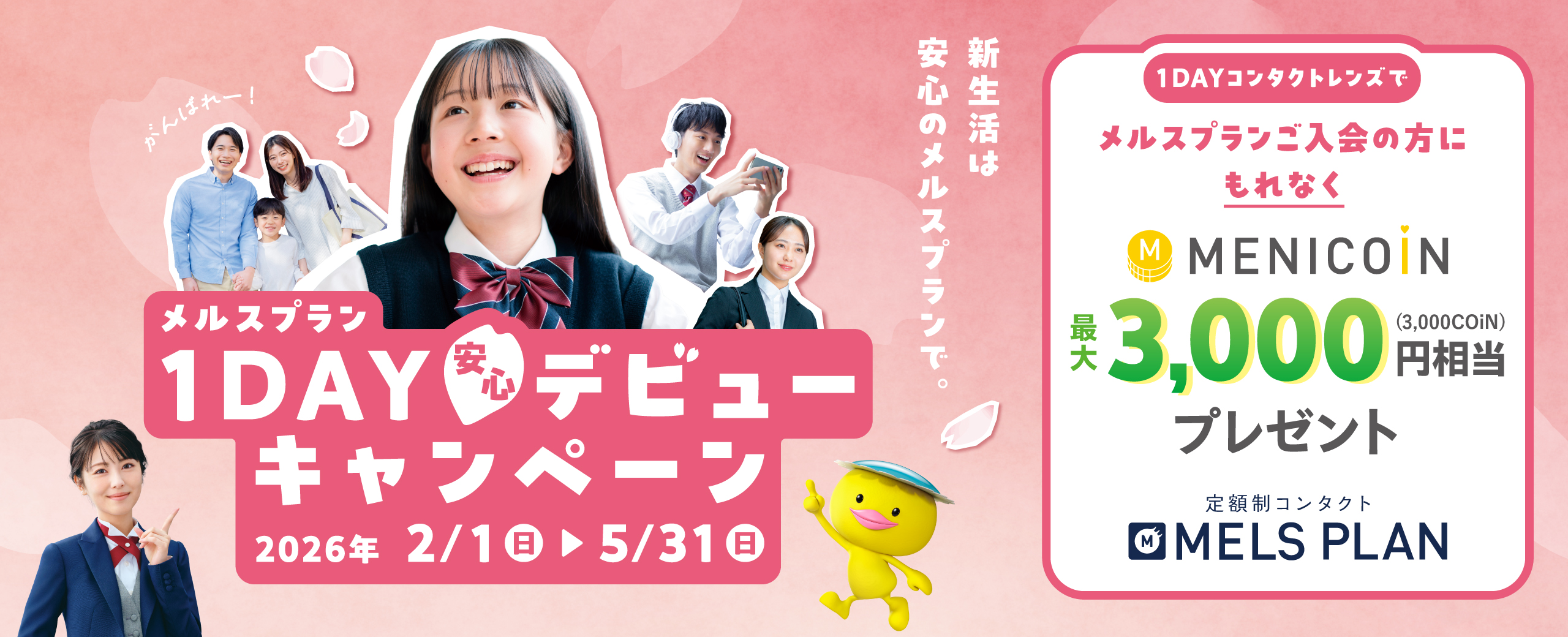 メルスプラン 1DAY安心デビューキャンペーン 1DAYコンタクトレンズでメルスプランご入会の方にもれなくメニコイン最大3,000円相当プレゼント キャンペーン期間 2026年2月1日（日）〜2026年5月31日（日）まで