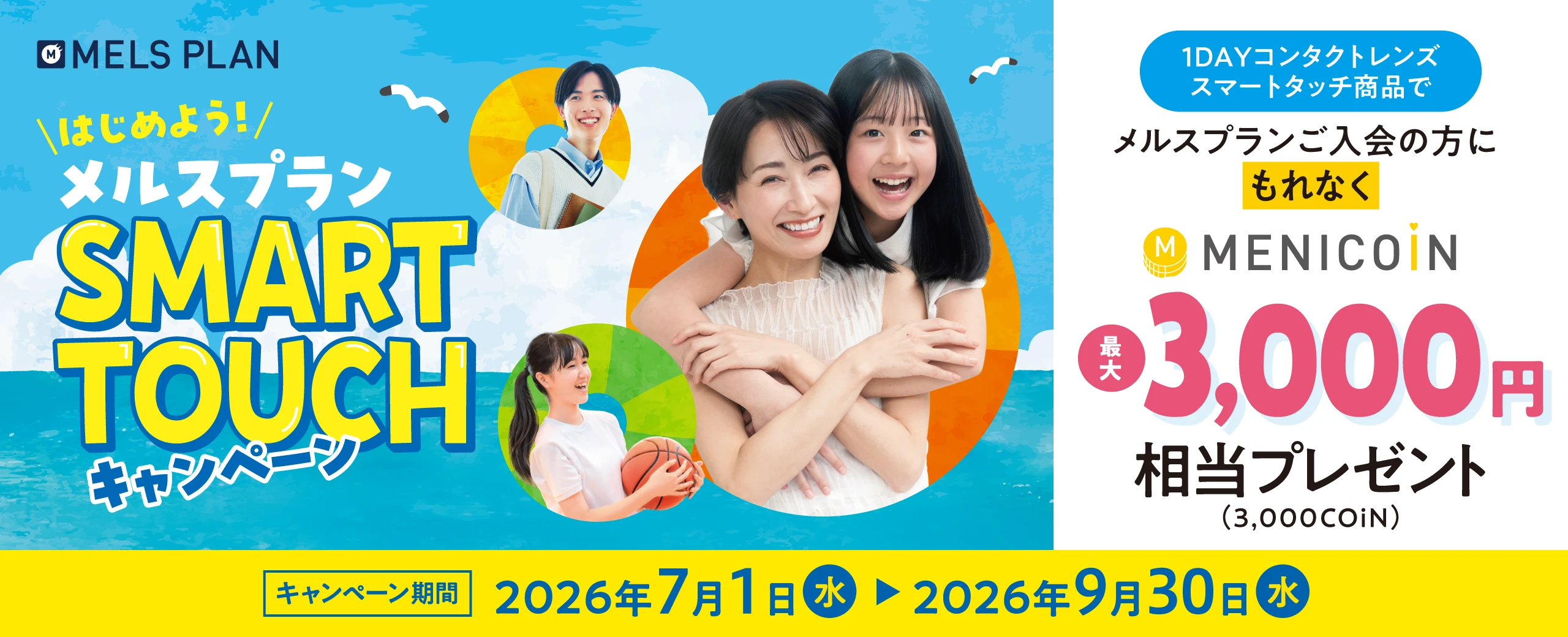 メルスプランスマートタッチキャンペーン メルスプランにご入会いただいた方にメニコイン最大3,000円相当プレゼント キャンペーン期間 2026年7月1日（水）〜2026年9月30日（水）まで