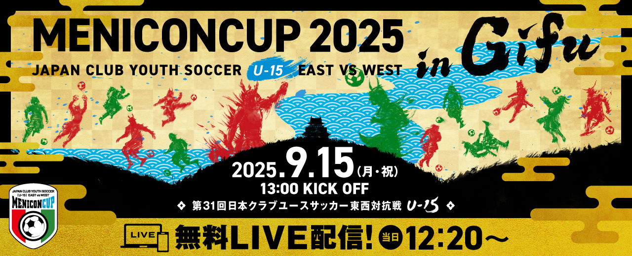 メニコンカップ2025