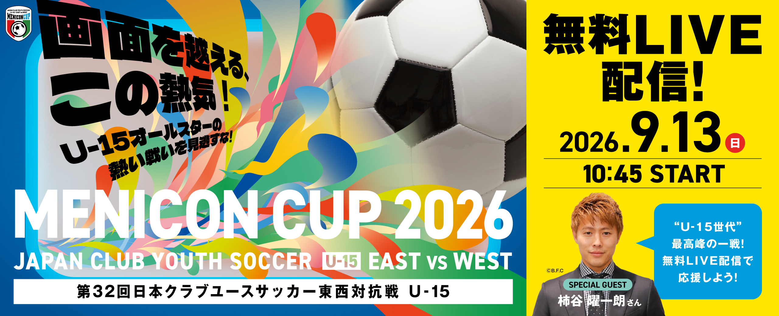 メニコンカップ2026 第32回日本クラブユースサッカー東西対抗戦 U-15 無料ライブ配信 2026年9月13日 日曜日 10時45分から開始 スペシャルゲスト 柿谷曜一朗さん
