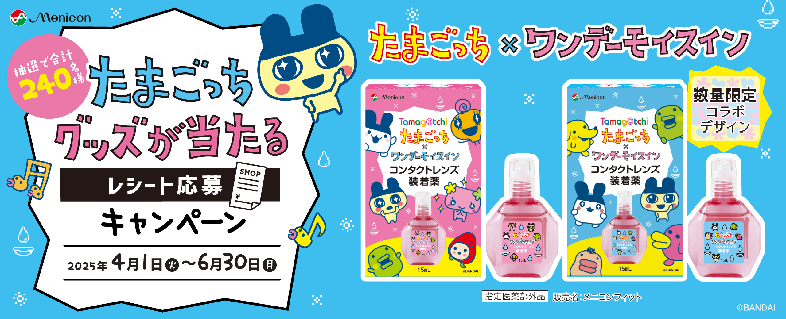 たまごっち✕ワンデーモイスイン「たまごっちグッズが当たるレシート応募キャンペーン」