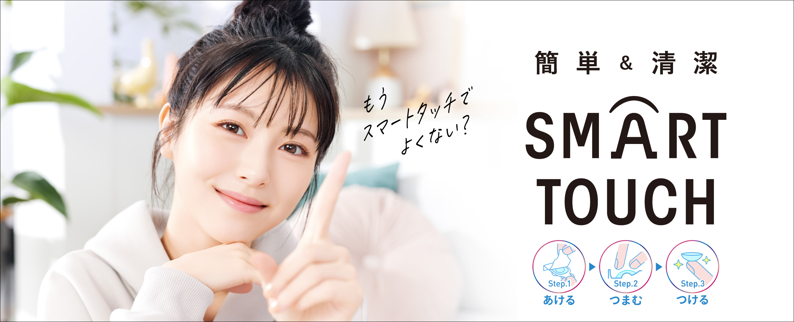 簡単＆清潔スマートタッチ