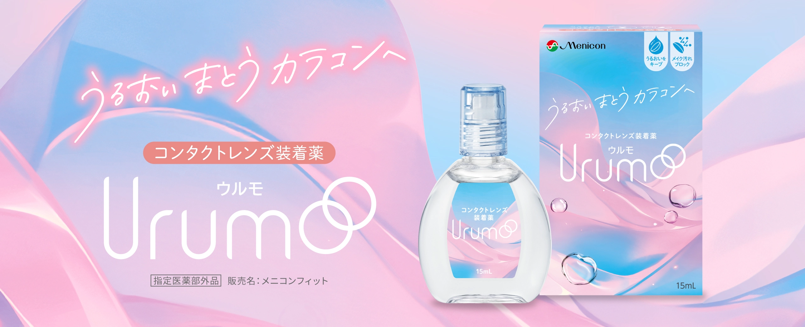 うるおいまとうカラコンへ コンタクトレンズ装着薬 ウルモ 販売名 メニコンフィット