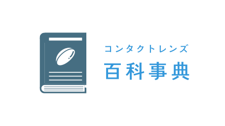 コンタクトレンズ百科事典