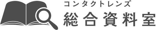 コンタクトレンズ総合資料室