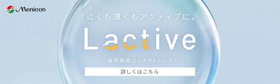 遠近両用コンタクトレンズLactive