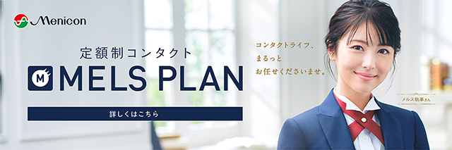 定額制コンタクト MELS PLAN