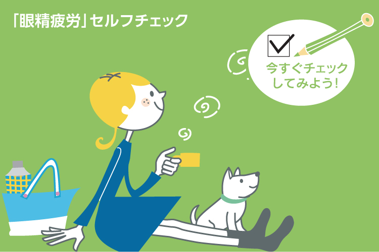 「眼精疲労」セルフチェック