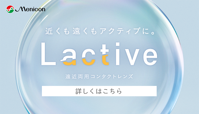 遠近両用コンタクトレンズLactive