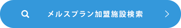 メルスプラン加盟施設検索