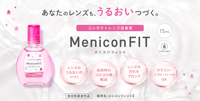 ソフトはもちろん、ハードコンタクトレンズ・カラコンにも使える装着薬