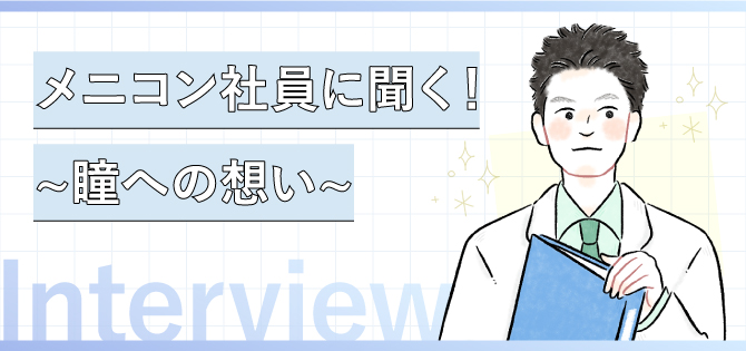 メニコン社員に聞く！〜瞳への思い〜インタビュー