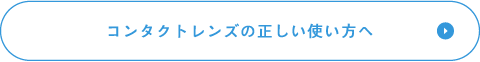 コンタクトレンズの正しい使い方へ