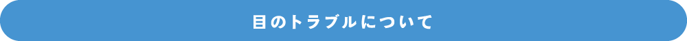 目のトラブルについて