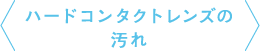 ハードコンタクトレンズの汚れ