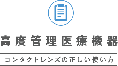 高度管理医療機器 コンタクトレンズの正しい使い方