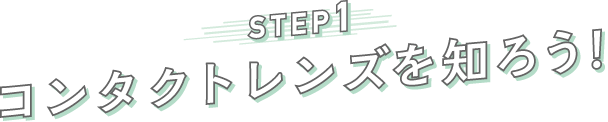 STEP1 コンタクトレンズを知ろう!