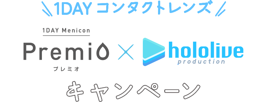 1DAY コンタクトレンズ プレミオ × ホロライブキャンペーン