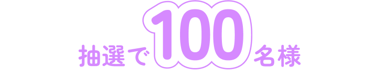 抽選で100名様