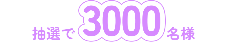 抽選で3000名様