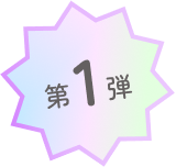第1弾