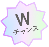Wチャンス