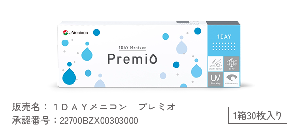 販売名：1DAYメニコン プレミオ 承認番号：22700BZX00303000