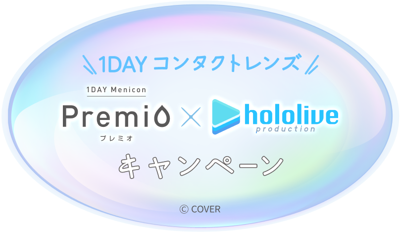 1DAYコンタクトレンズ プレミオ × ホロライブ キャンペーン