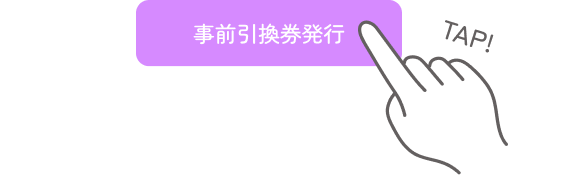 下部の事前引換券発行ボタンをタップ