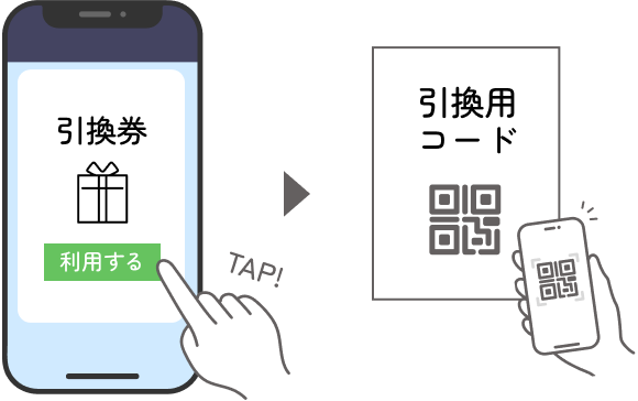 引換ページ内にある「利用する」ボタンをタップし、スタッフが掲示するQRコードの読み取りを行ってください。