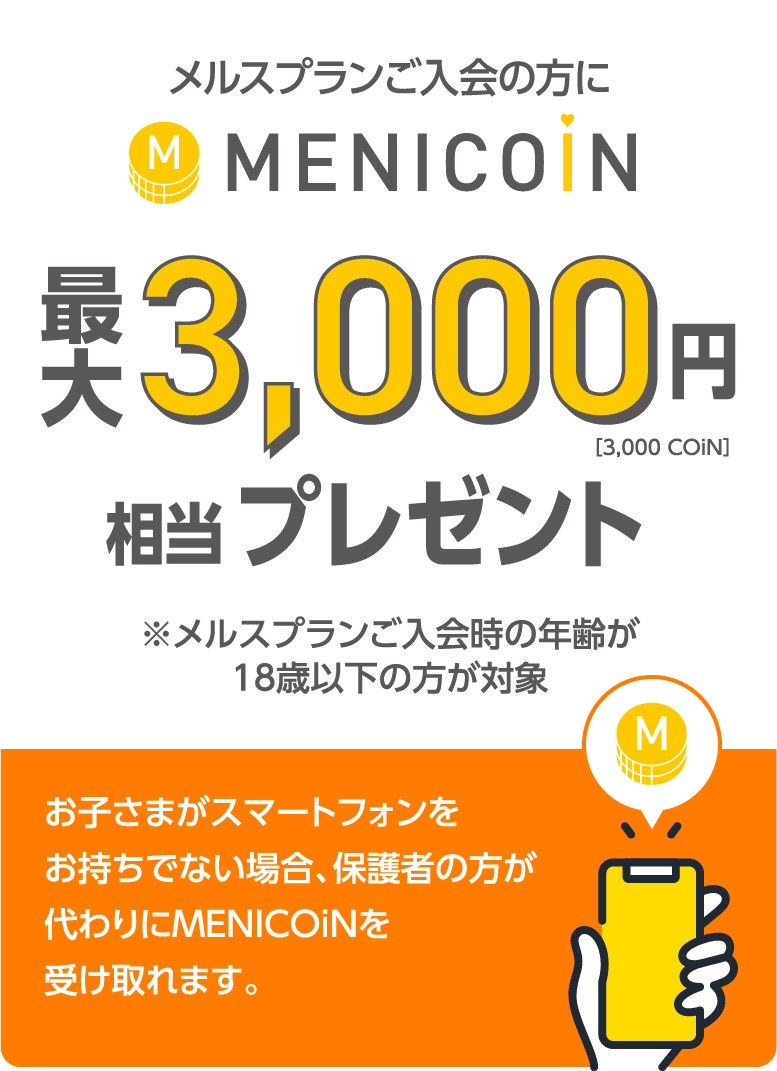 MENICOIN 最大3,000円(3,000COiN)相当プレゼント