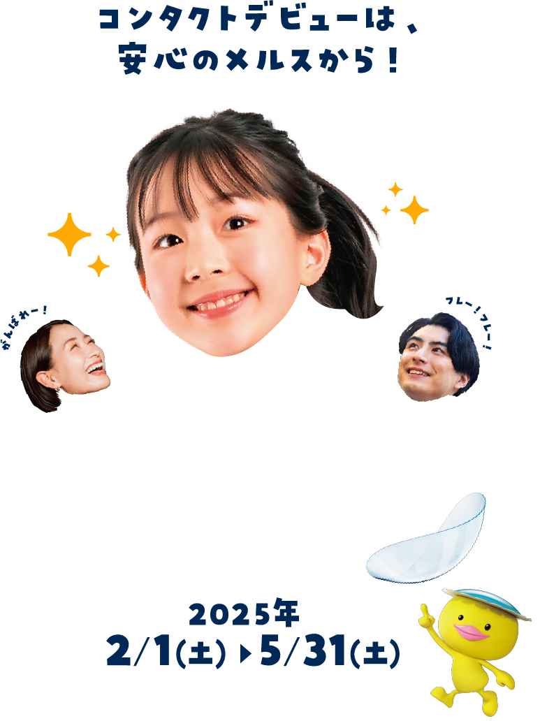 コンタクトデビューは、安心のメルスから！