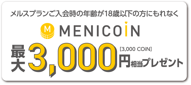 MENICOIN 最大3,000円(3,000COiN)相当プレゼント