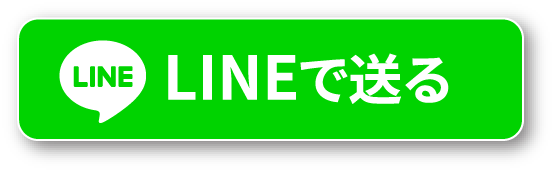 LINEで送る