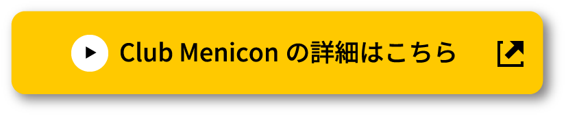 Club Meniconの詳細はこちら